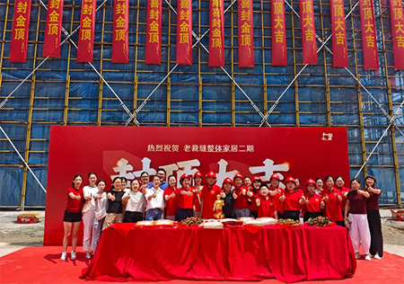 老裁缝家纺二期新工厂封顶大吉！