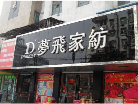 家纺终端管理终究要“因岗设人”